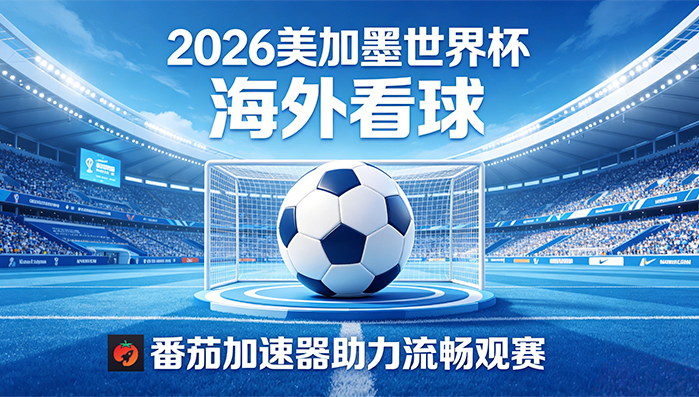 在马来西亚看抖音世界杯直播当前IP受限制教程