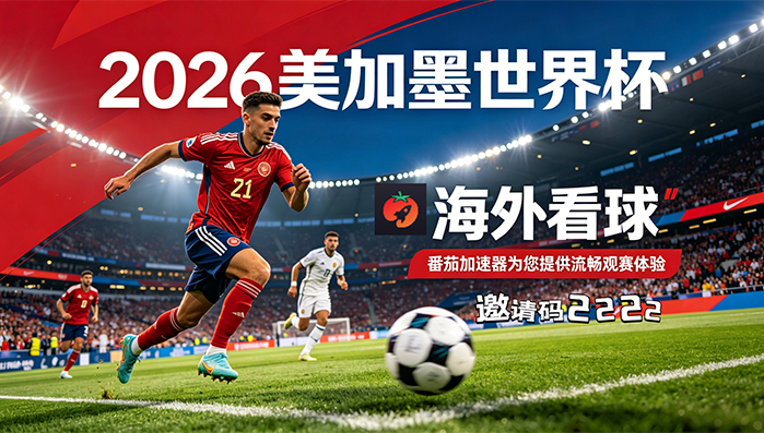 在英国看CCTV5世界杯无法播放教程