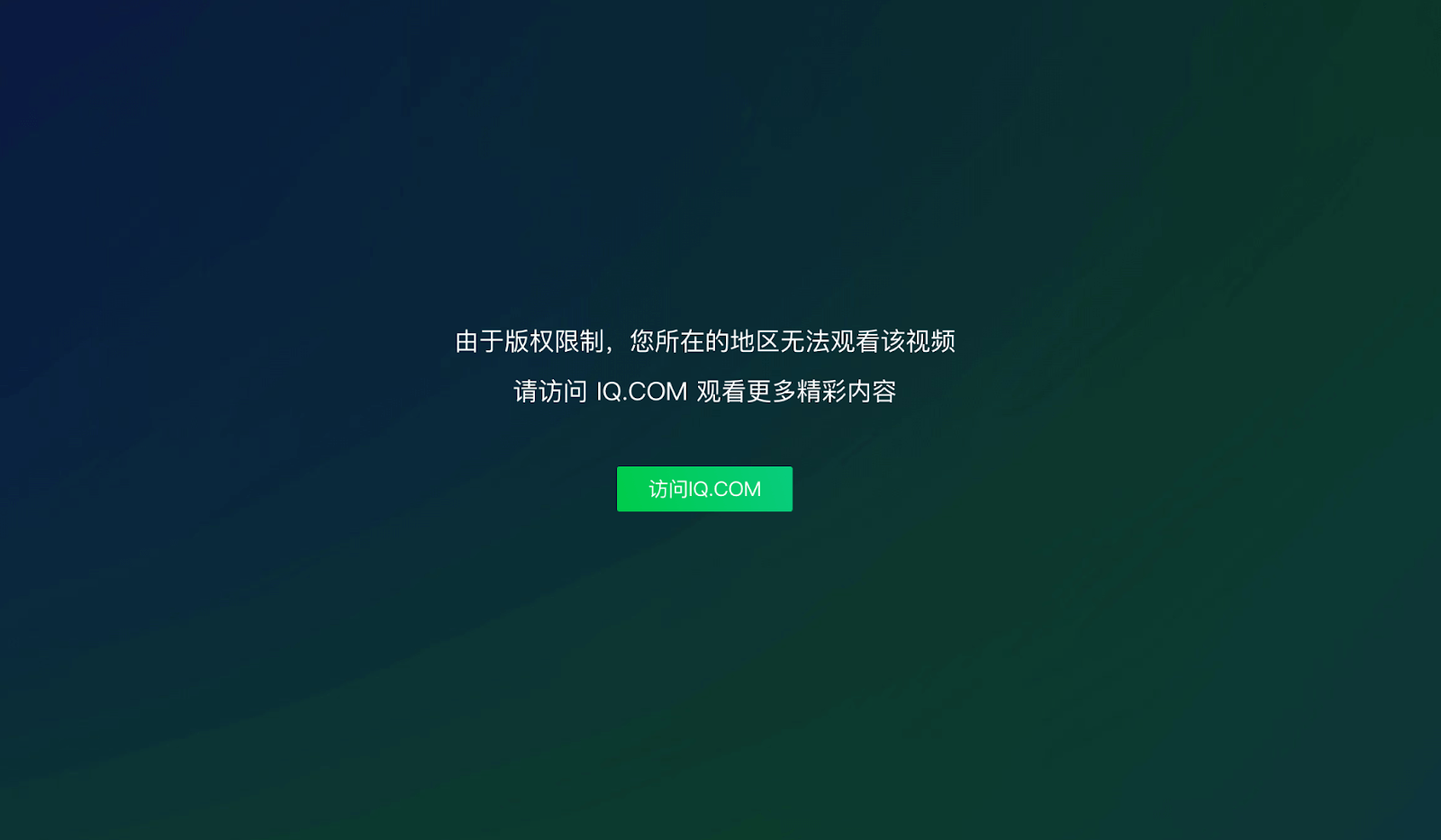 爱奇艺版权限制怎么办?教程