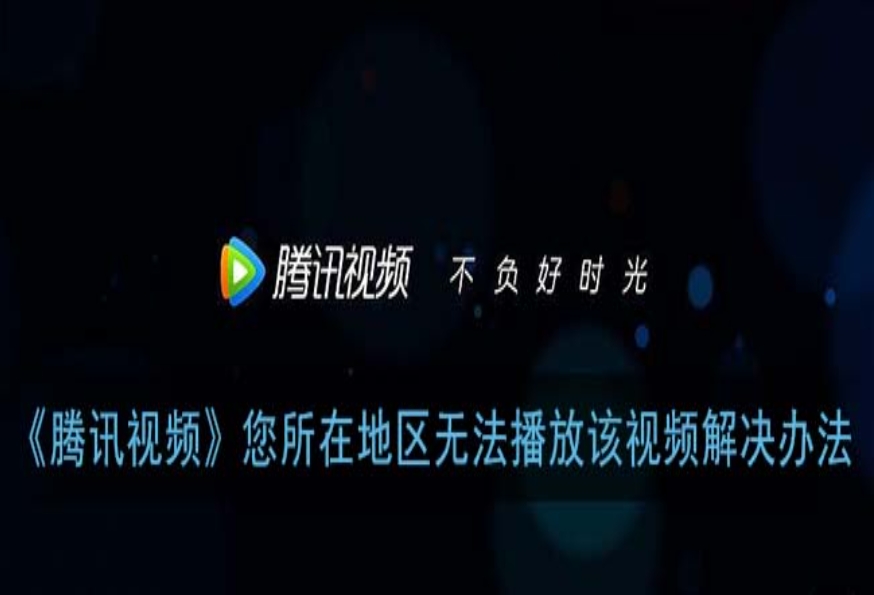 腾讯视频在国外有地域限制怎么办教程