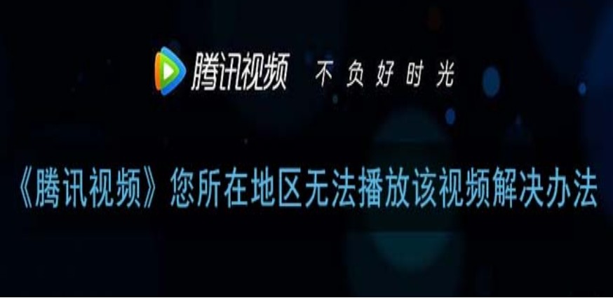 在国外可以看腾讯视频吗教程