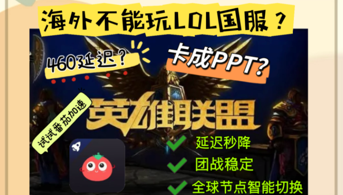 在国外怎么玩英雄联盟国服？海外华人玩家的真实救星