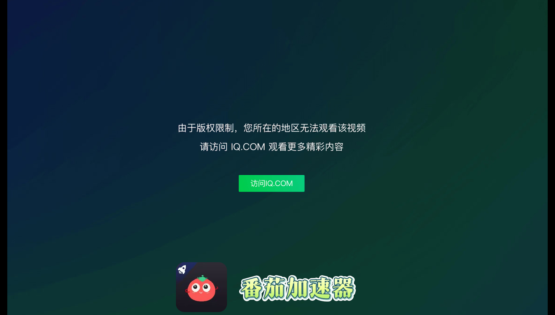 爱奇艺在国外无法播放了？海外党亲测有效的回国加速器选择指南