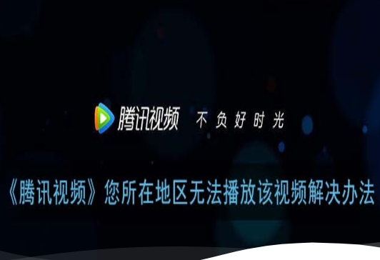 国外能登录腾讯视频吗？海外登录与会员地区限制说明